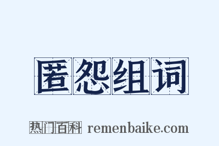 匿怨组词是什么意思的图片